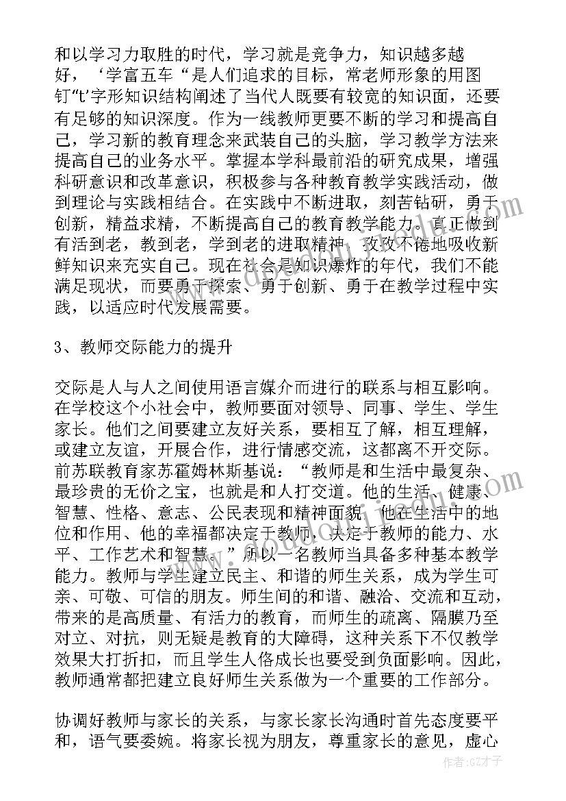 最新提升教师素质能力培训心得(模板6篇)