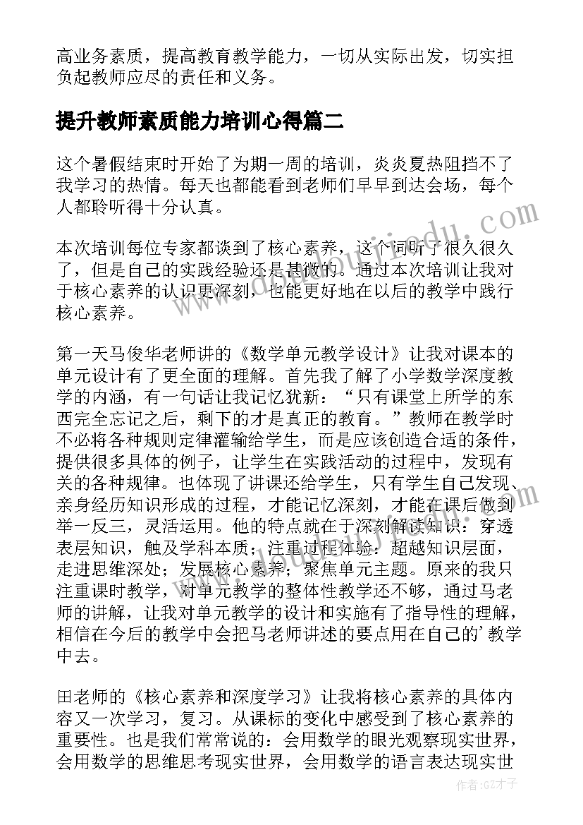 最新提升教师素质能力培训心得(模板6篇)