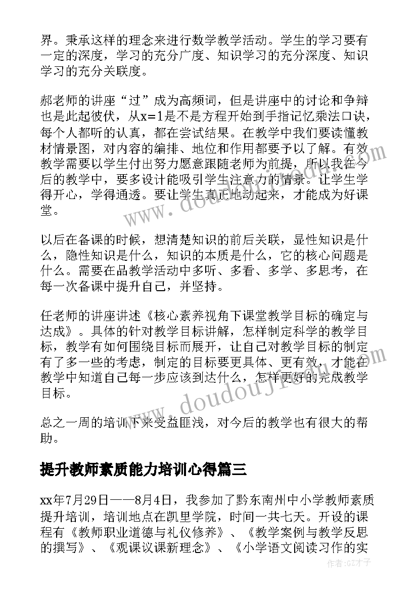 最新提升教师素质能力培训心得(模板6篇)