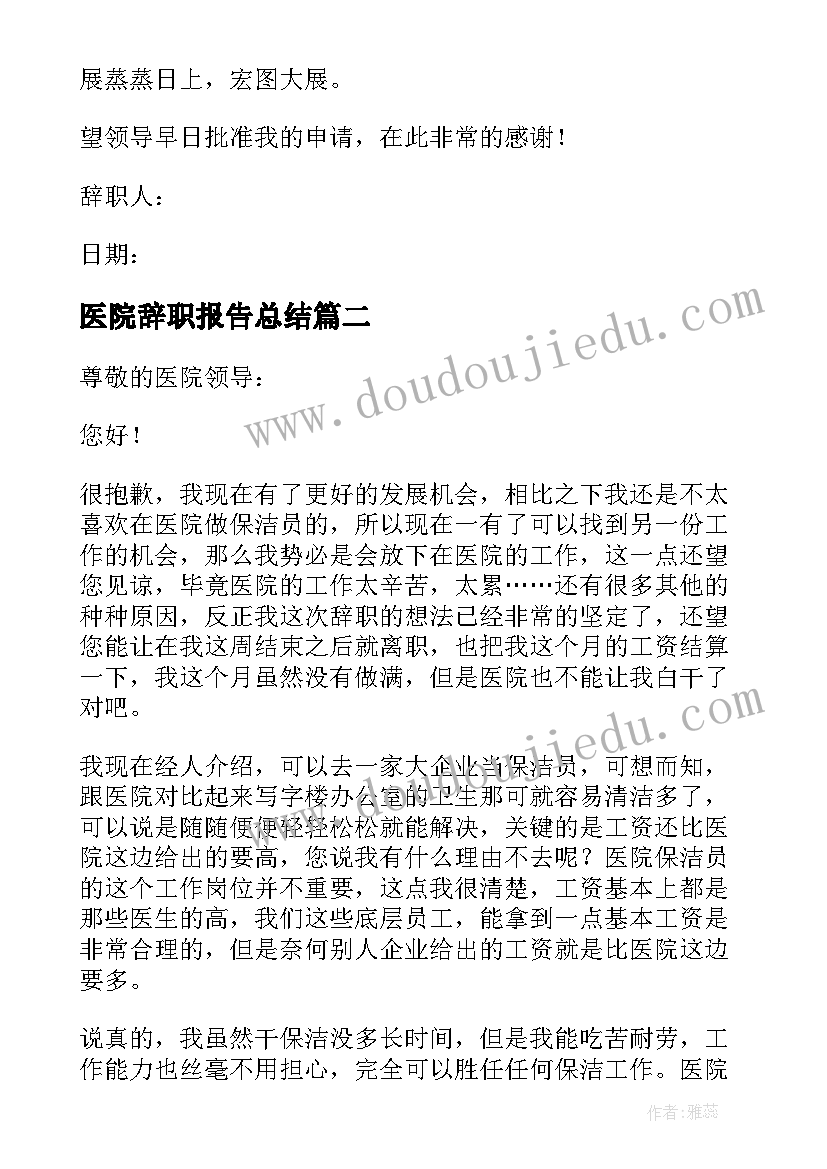 最新医院辞职报告总结(实用5篇)