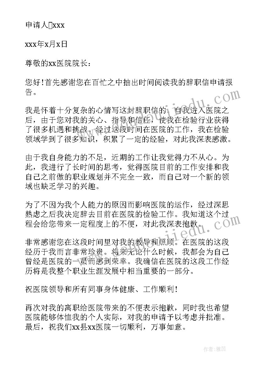 最新医院辞职报告总结(实用5篇)