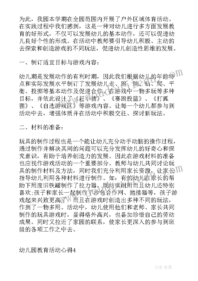 最新幼儿园教育活动心得体会 幼儿园教育周活动心得体会(模板6篇)