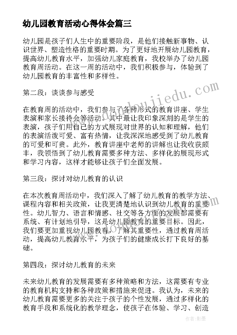 最新幼儿园教育活动心得体会 幼儿园教育周活动心得体会(模板6篇)