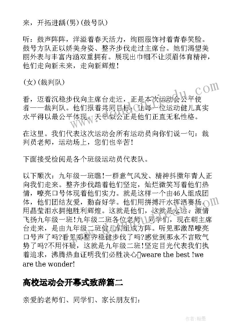 最新高校运动会开幕式致辞 冬季田径运动会开幕式致辞(汇总10篇)