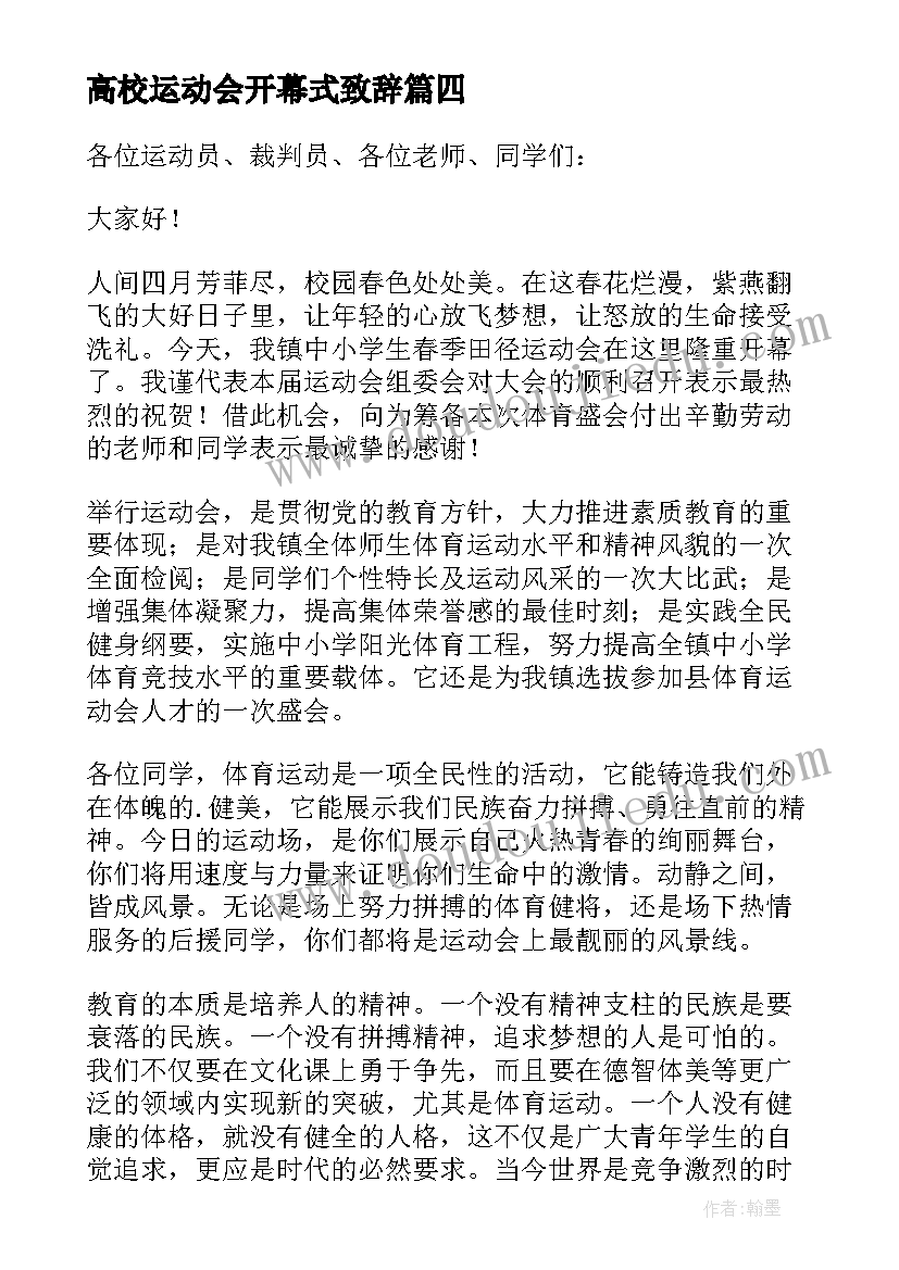 最新高校运动会开幕式致辞 冬季田径运动会开幕式致辞(汇总10篇)