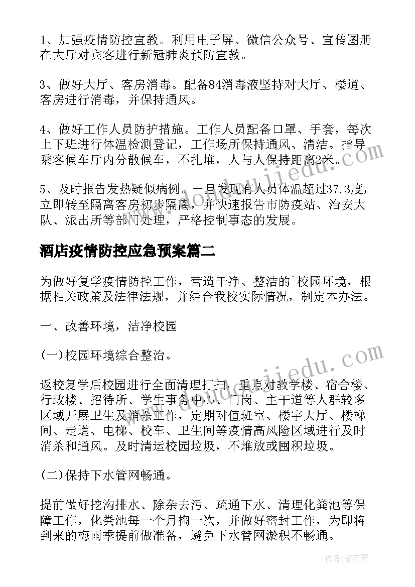 酒店疫情防控应急预案(通用10篇)