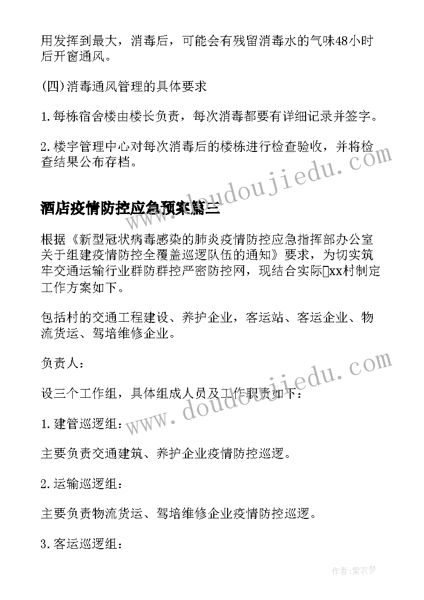 酒店疫情防控应急预案(通用10篇)