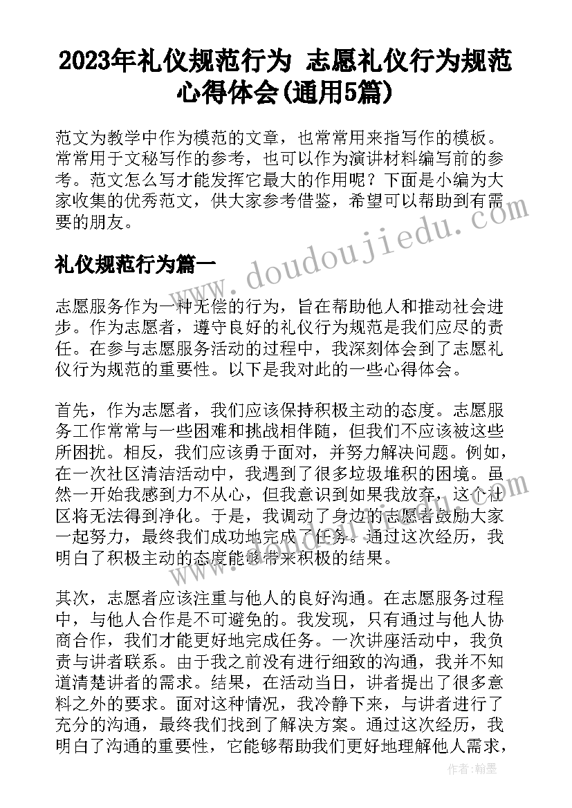 2023年礼仪规范行为 志愿礼仪行为规范心得体会(通用5篇)