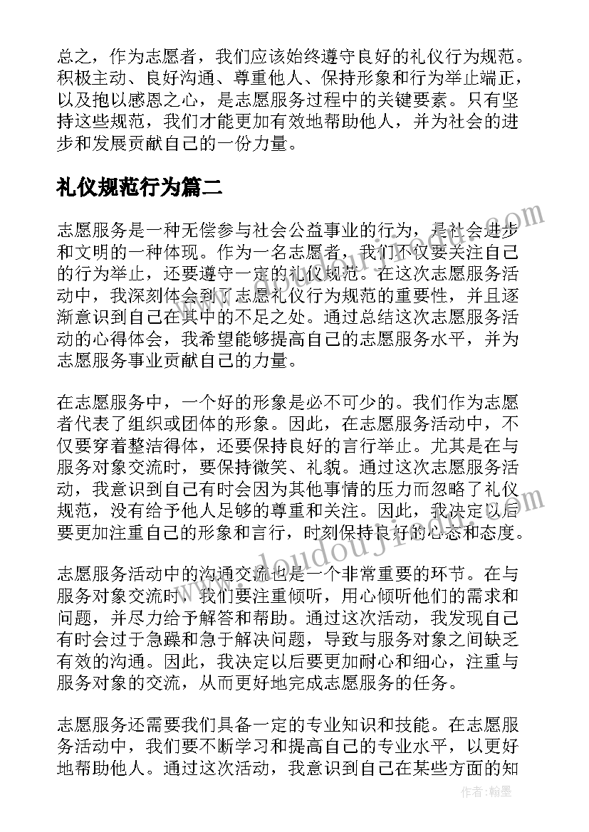 2023年礼仪规范行为 志愿礼仪行为规范心得体会(通用5篇)