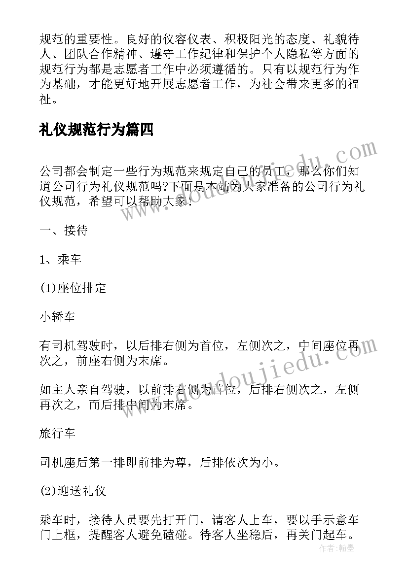 2023年礼仪规范行为 志愿礼仪行为规范心得体会(通用5篇)