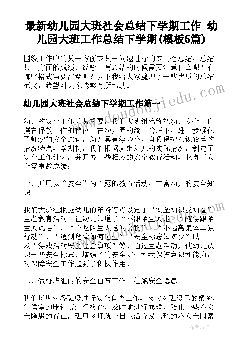 最新幼儿园大班社会总结下学期工作 幼儿园大班工作总结下学期(模板5篇)