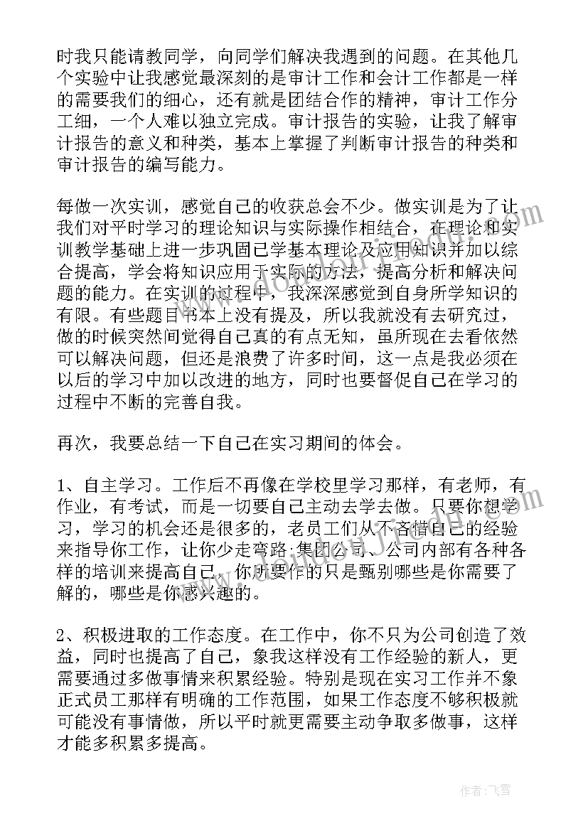 2023年审计实训心得体会 审计实习心得体会(通用7篇)