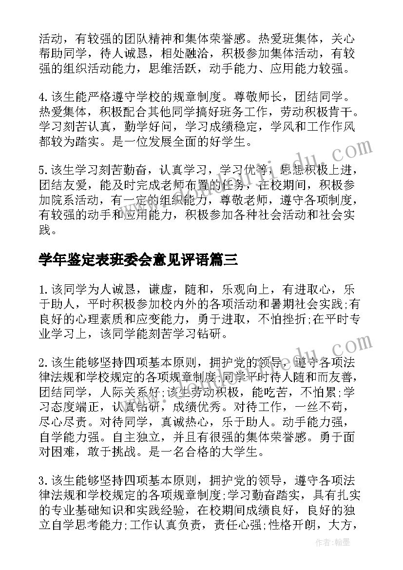 2023年学年鉴定表班委会意见评语 大学生学生鉴定表班委会意见(模板5篇)