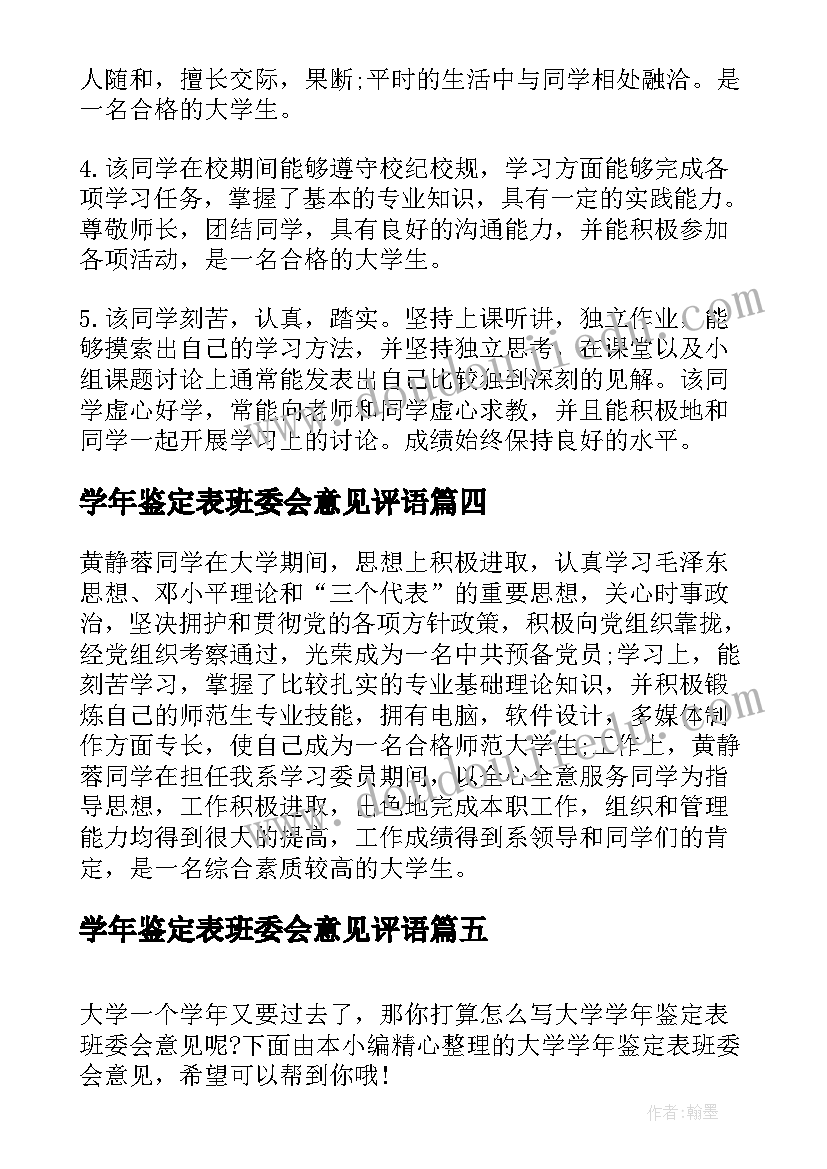 2023年学年鉴定表班委会意见评语 大学生学生鉴定表班委会意见(模板5篇)