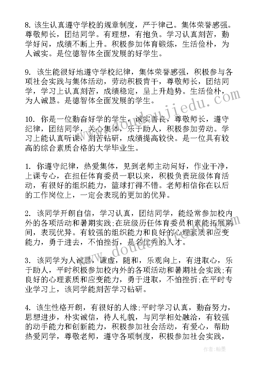 2023年学年鉴定表班委会意见评语 大学生学生鉴定表班委会意见(模板5篇)