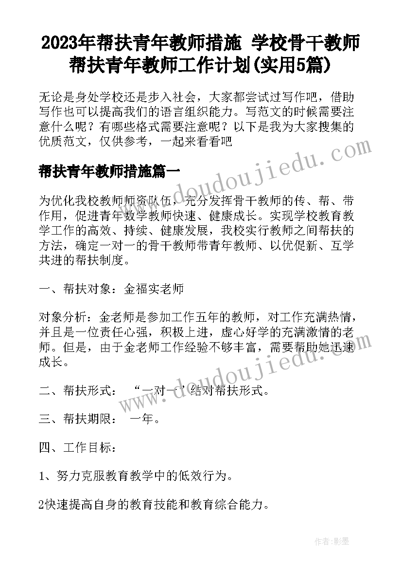 2023年帮扶青年教师措施 学校骨干教师帮扶青年教师工作计划(实用5篇)