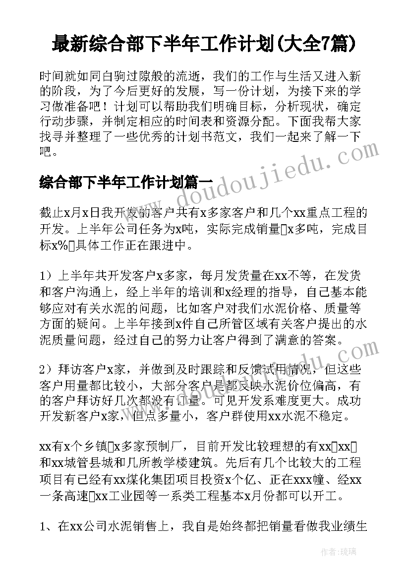 最新综合部下半年工作计划(大全7篇)