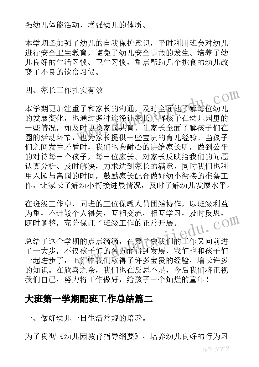 大班第一学期配班工作总结 大班期末工作总结第二学期(汇总8篇)