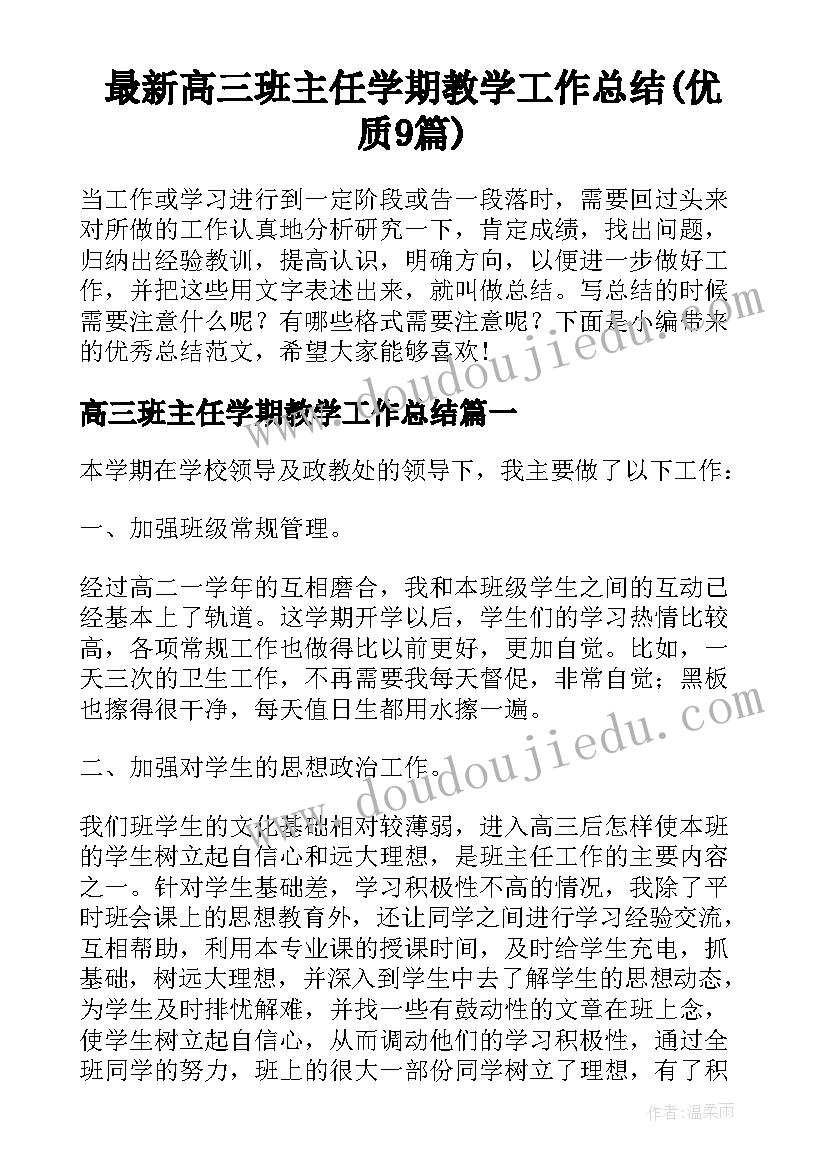 最新高三班主任学期教学工作总结(优质9篇)