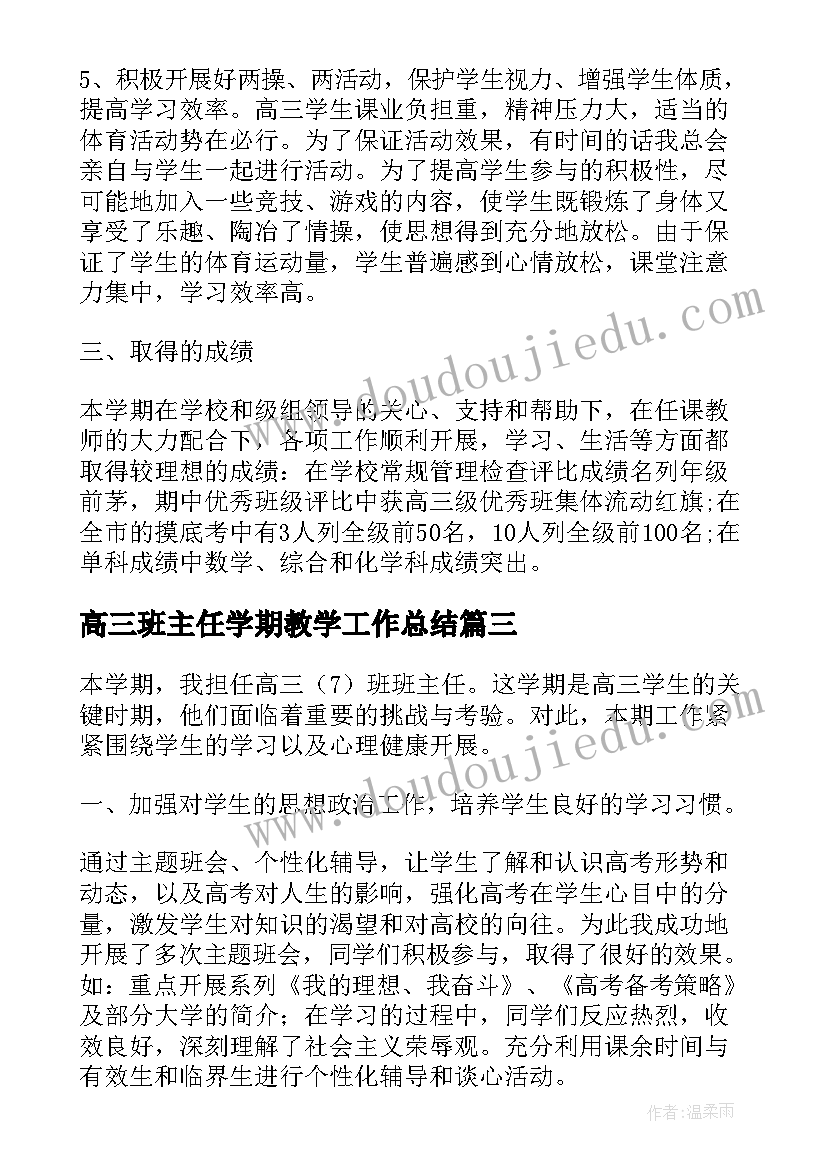 最新高三班主任学期教学工作总结(优质9篇)