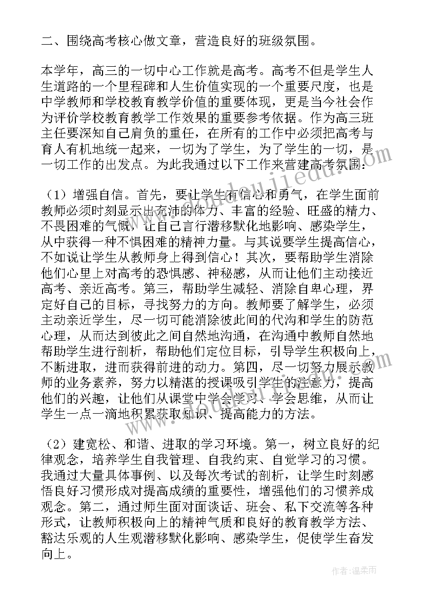 最新高三班主任学期教学工作总结(优质9篇)