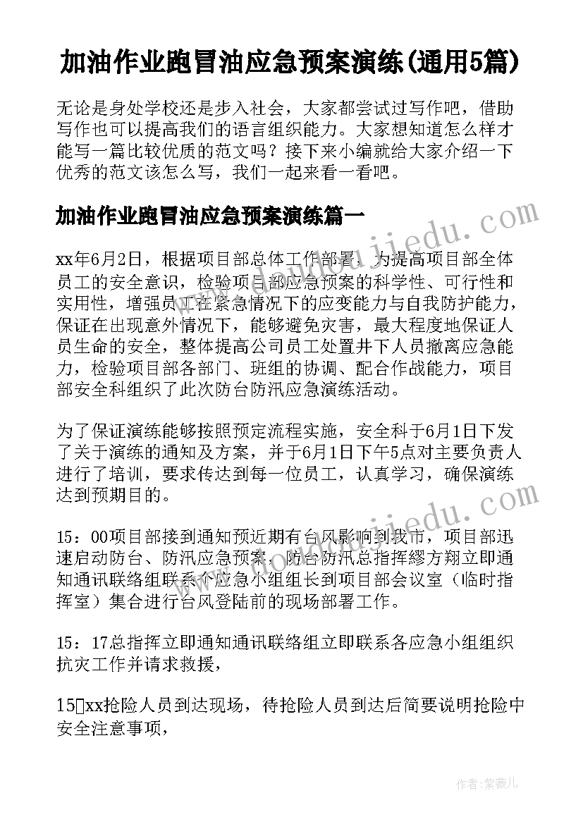 加油作业跑冒油应急预案演练(通用5篇)