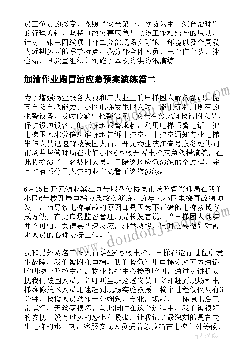 加油作业跑冒油应急预案演练(通用5篇)