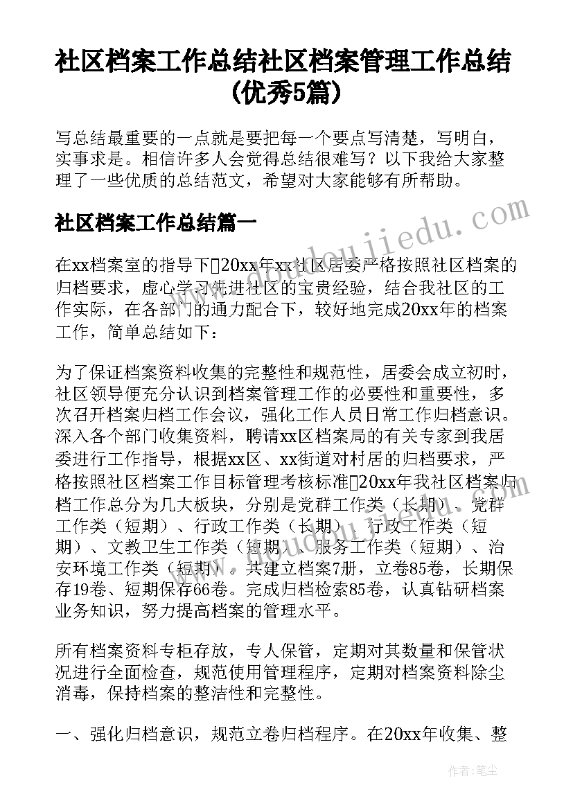 社区档案工作总结 社区档案管理工作总结(优秀5篇)