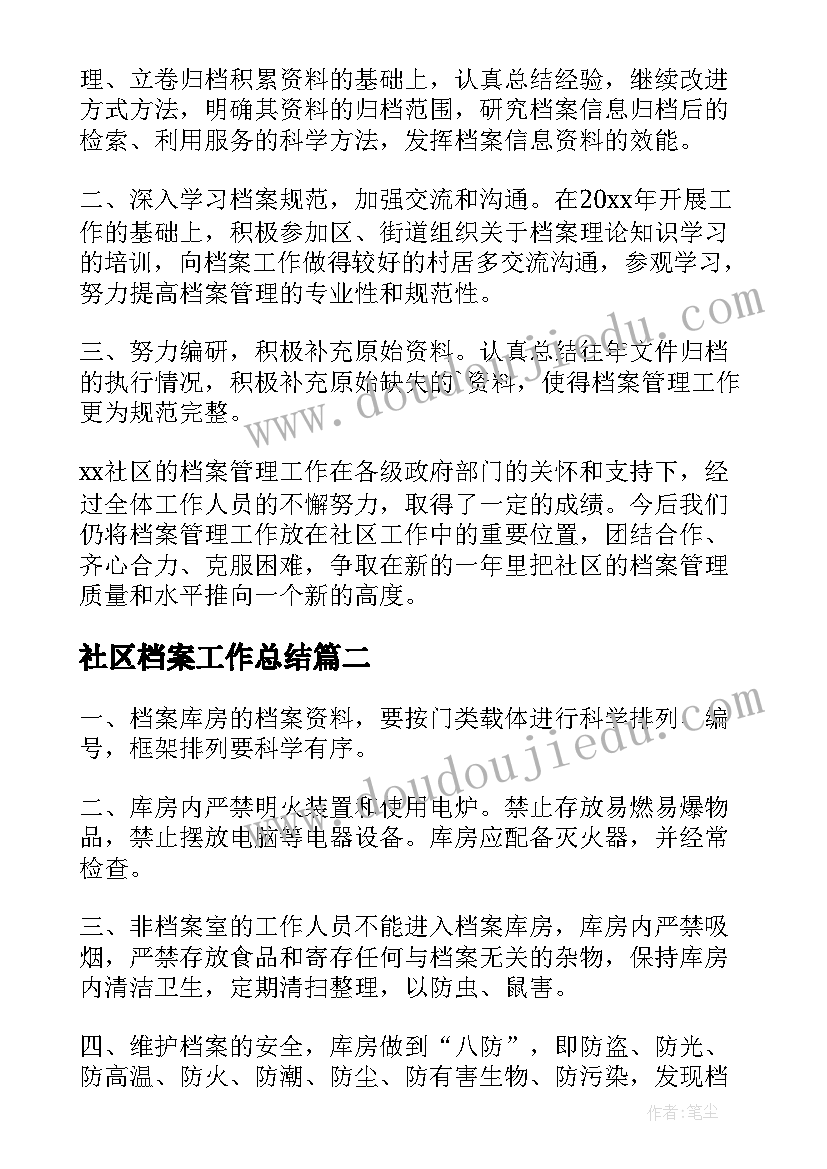 社区档案工作总结 社区档案管理工作总结(优秀5篇)