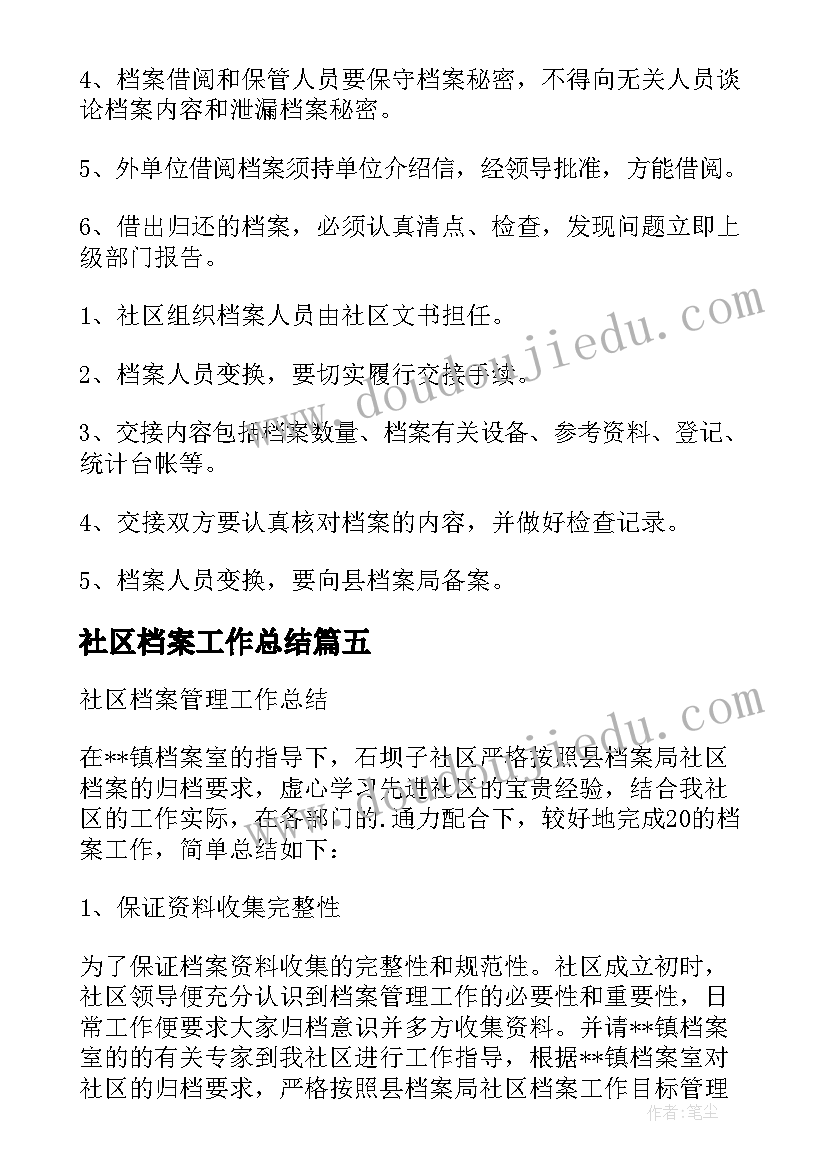 社区档案工作总结 社区档案管理工作总结(优秀5篇)