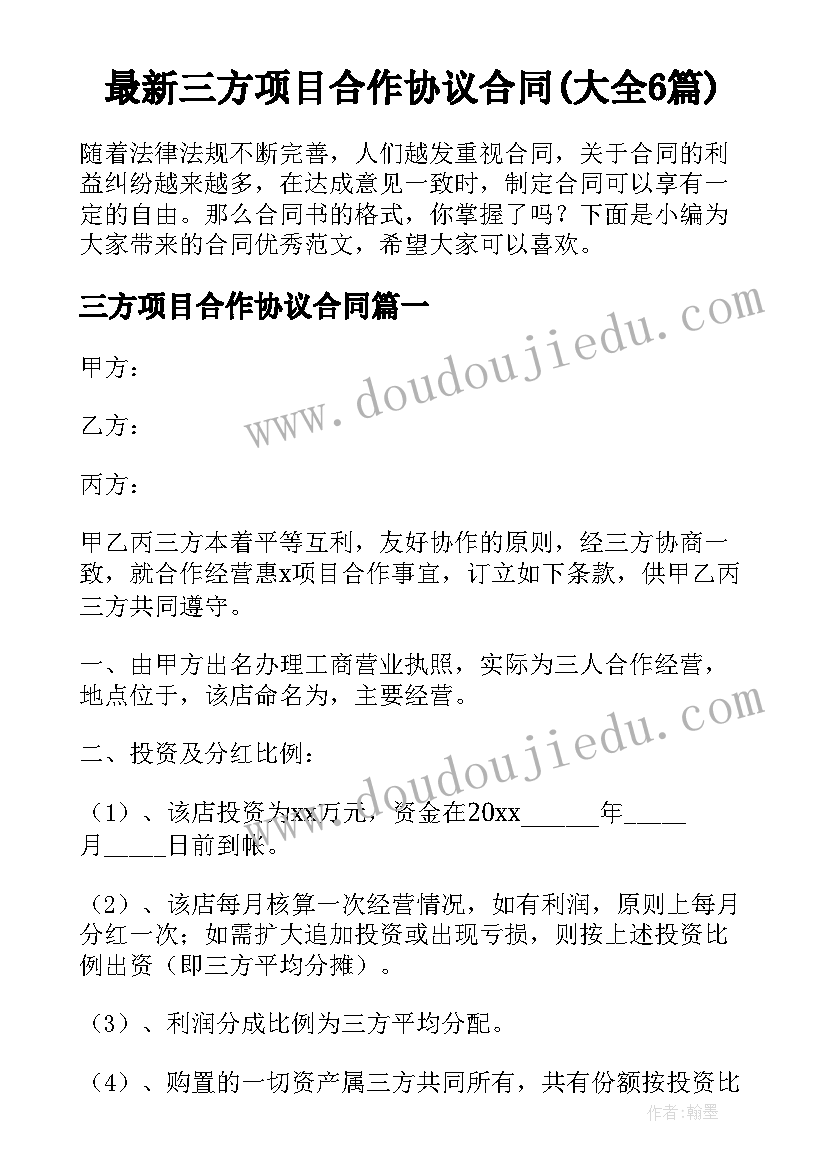 最新三方项目合作协议合同(大全6篇)