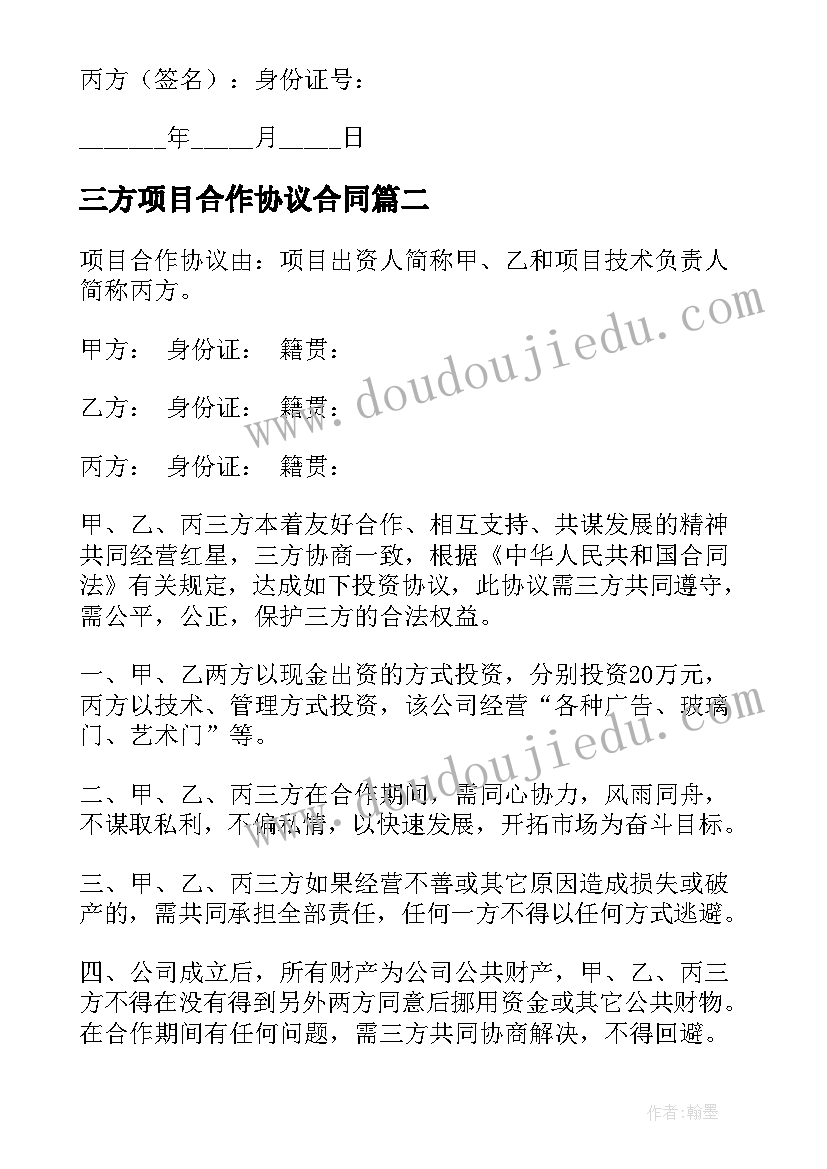 最新三方项目合作协议合同(大全6篇)