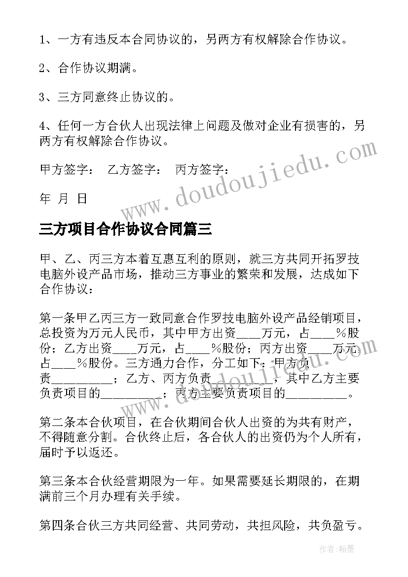 最新三方项目合作协议合同(大全6篇)