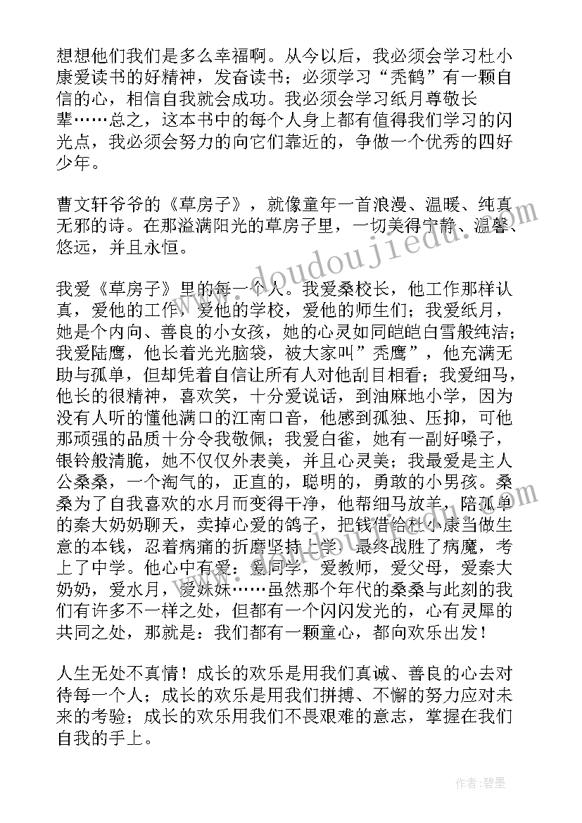 最新六年级草房子读书心得体会 草房子六年级六百字读后感(优质9篇)