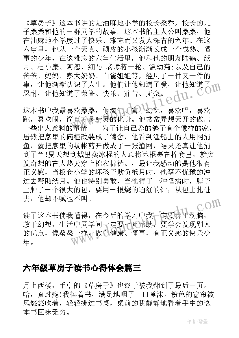 最新六年级草房子读书心得体会 草房子六年级六百字读后感(优质9篇)