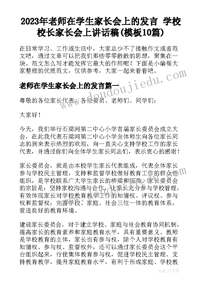 2023年老师在学生家长会上的发言 学校校长家长会上讲话稿(模板10篇)