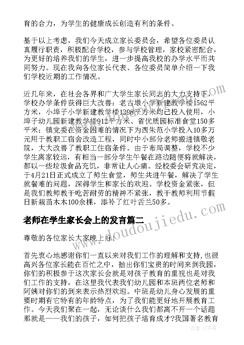 2023年老师在学生家长会上的发言 学校校长家长会上讲话稿(模板10篇)