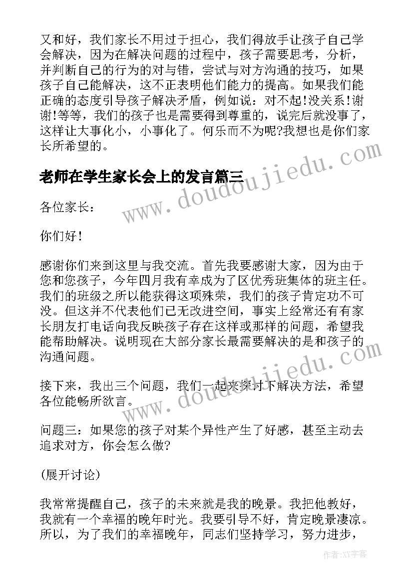 2023年老师在学生家长会上的发言 学校校长家长会上讲话稿(模板10篇)