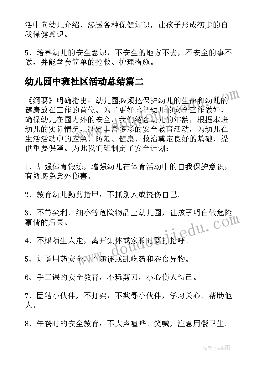 最新幼儿园中班社区活动总结(模板5篇)