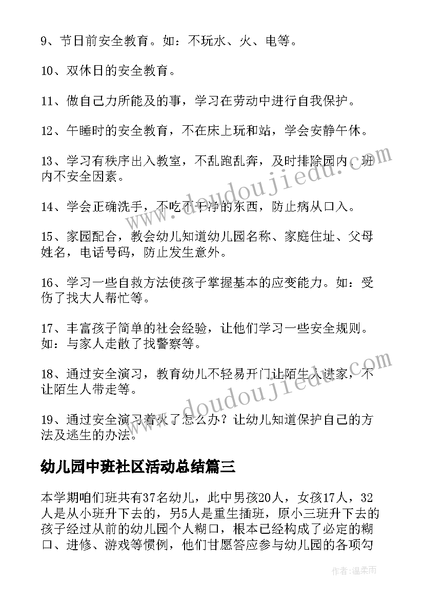 最新幼儿园中班社区活动总结(模板5篇)