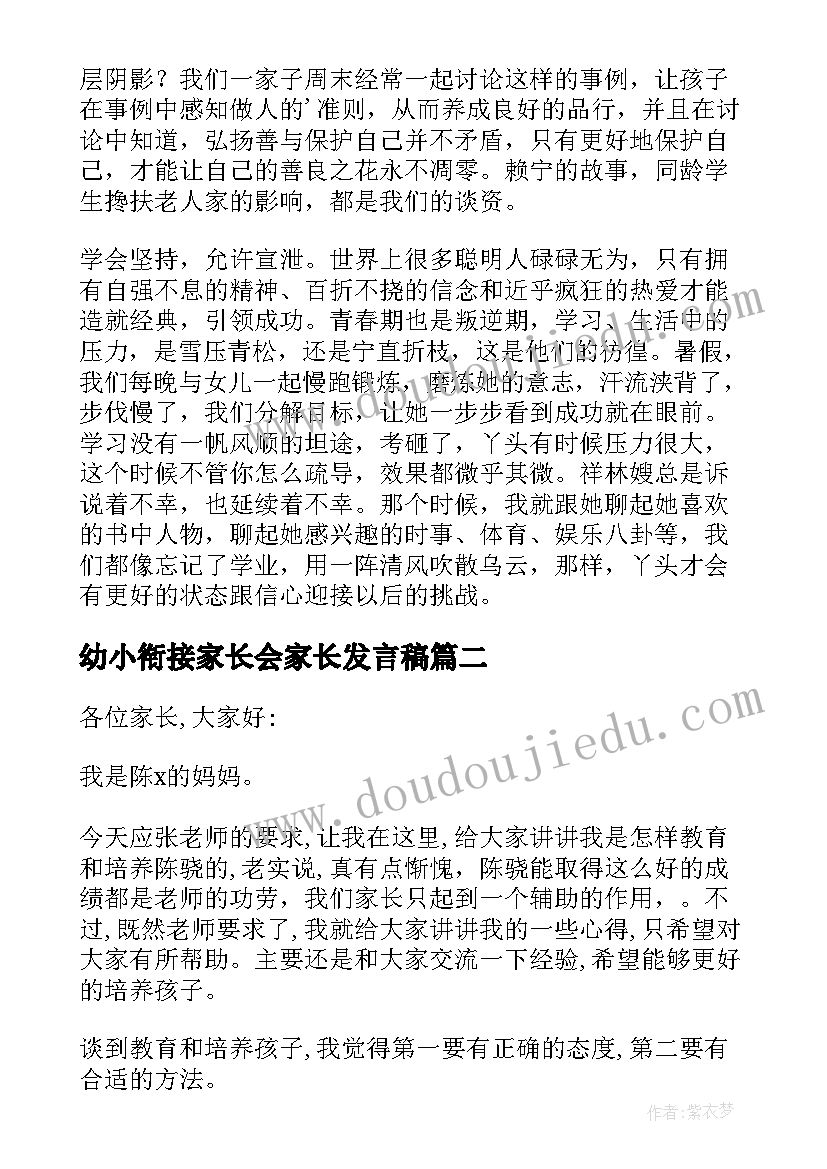 幼小衔接家长会家长发言稿(优质9篇)