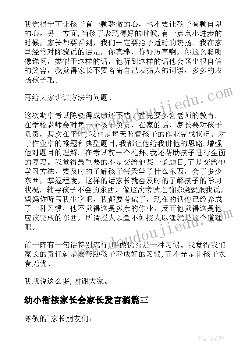 幼小衔接家长会家长发言稿(优质9篇)