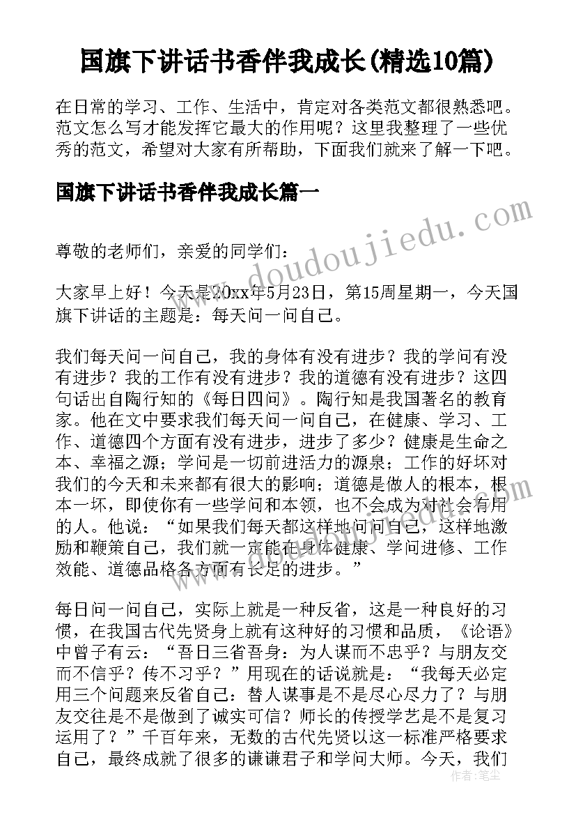 国旗下讲话书香伴我成长(精选10篇)