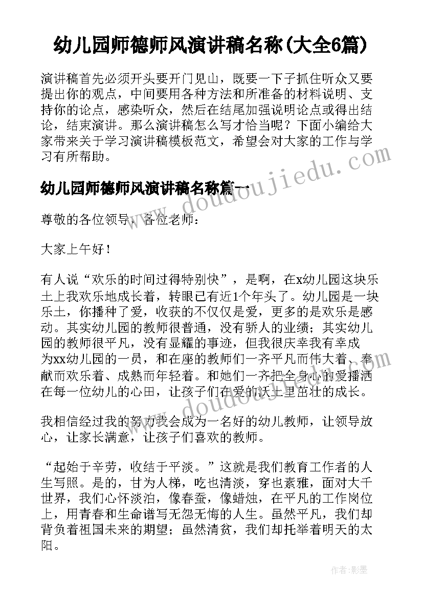 幼儿园师德师风演讲稿名称(大全6篇)