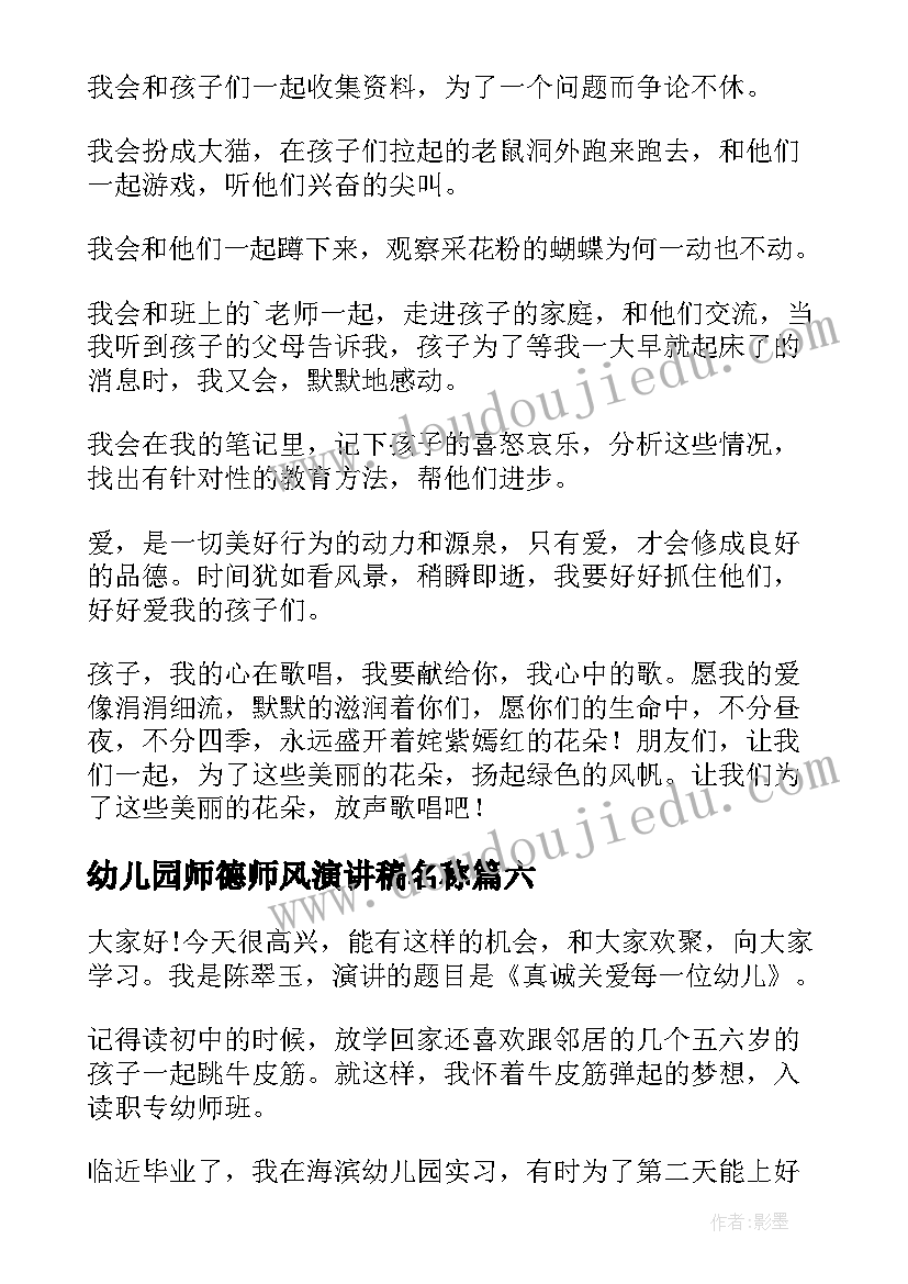 幼儿园师德师风演讲稿名称(大全6篇)