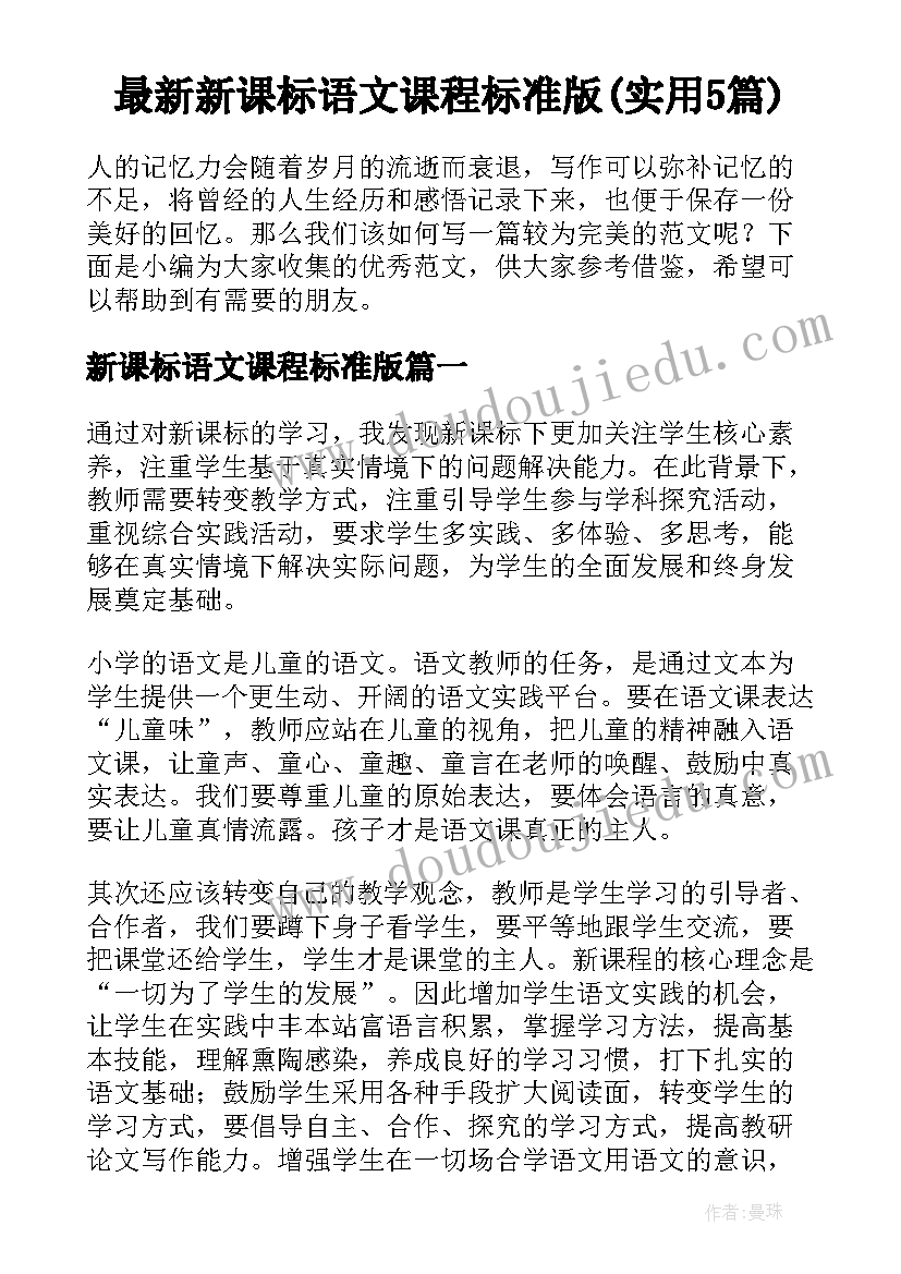 最新新课标语文课程标准版(实用5篇)