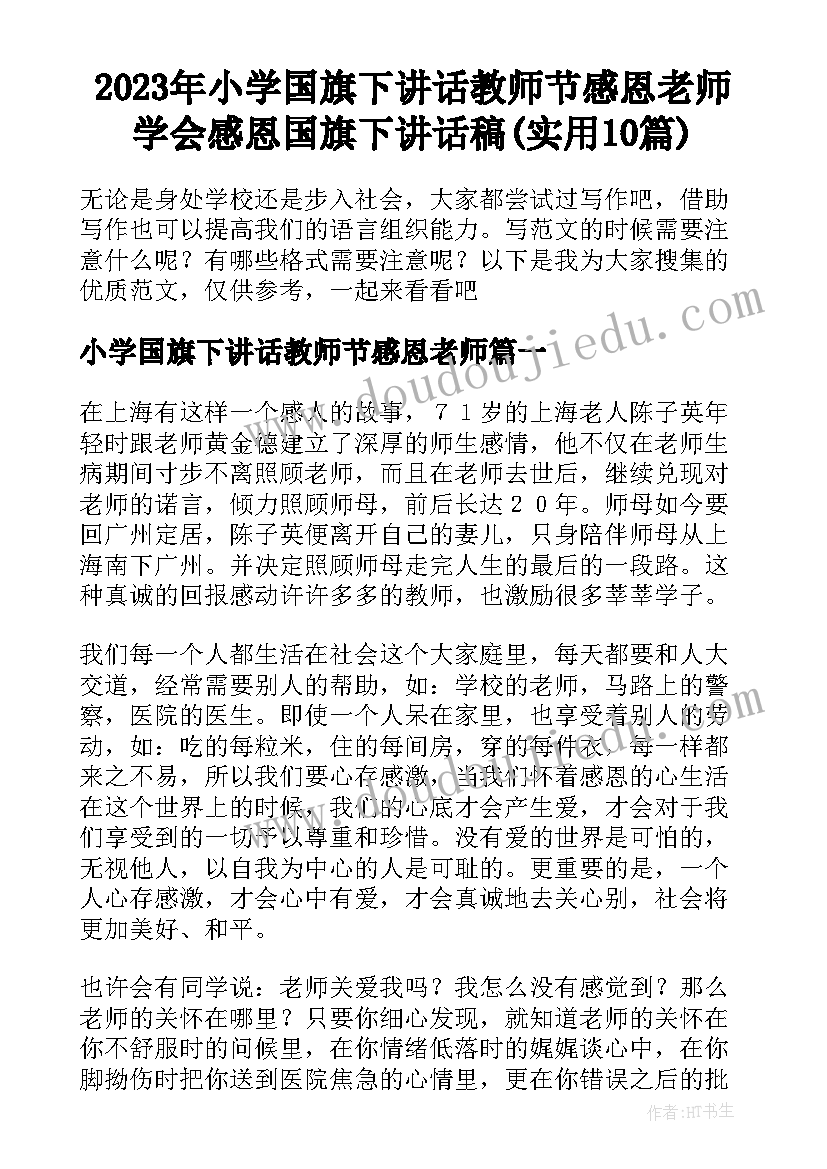 2023年小学国旗下讲话教师节感恩老师 学会感恩国旗下讲话稿(实用10篇)