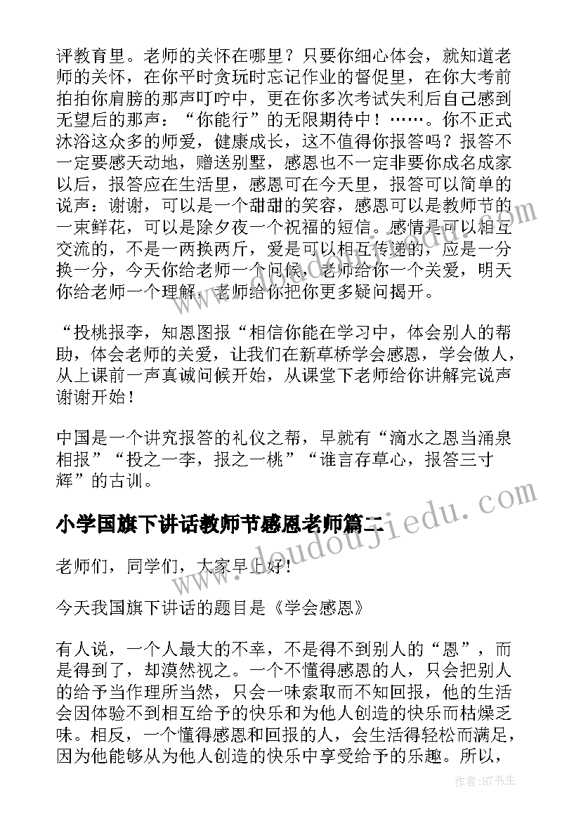 2023年小学国旗下讲话教师节感恩老师 学会感恩国旗下讲话稿(实用10篇)