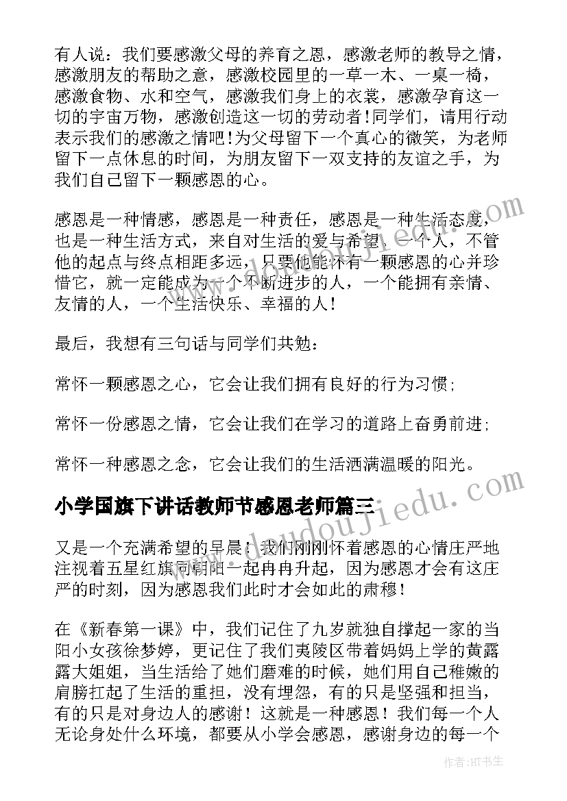 2023年小学国旗下讲话教师节感恩老师 学会感恩国旗下讲话稿(实用10篇)