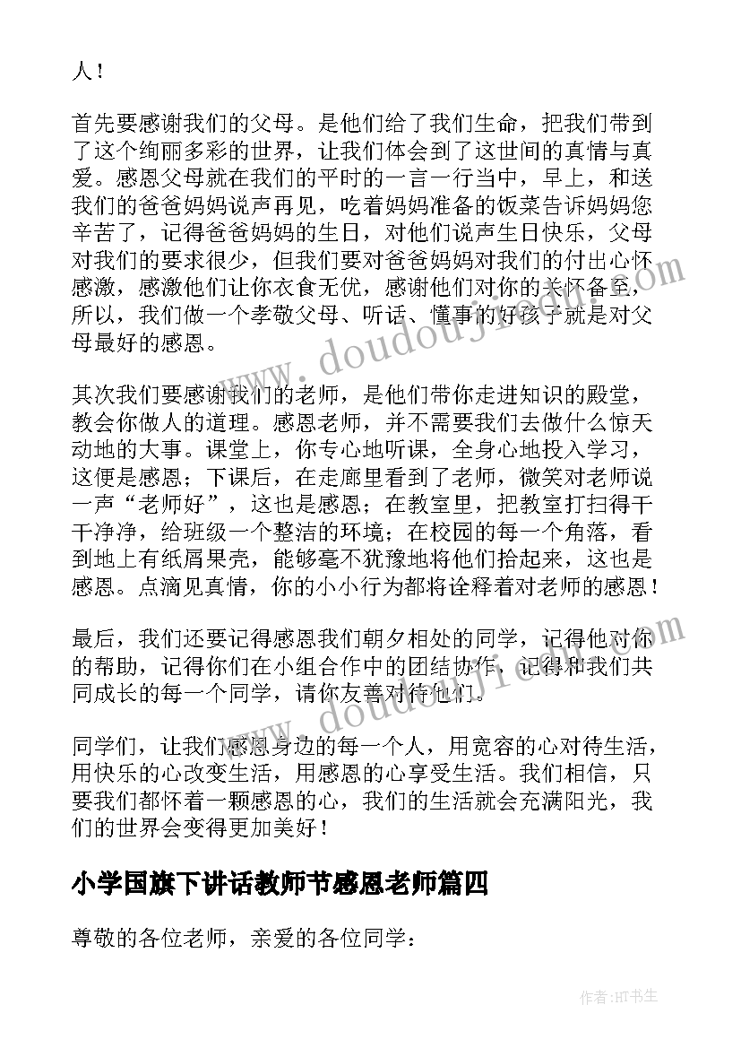 2023年小学国旗下讲话教师节感恩老师 学会感恩国旗下讲话稿(实用10篇)